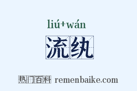 流纨是什么意思的图片